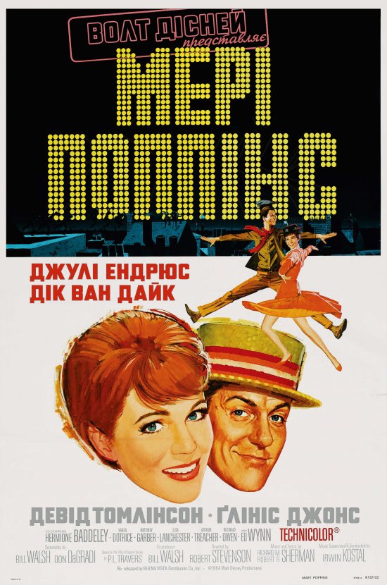 постер Мері Поппінс / Mary Poppins (1964)