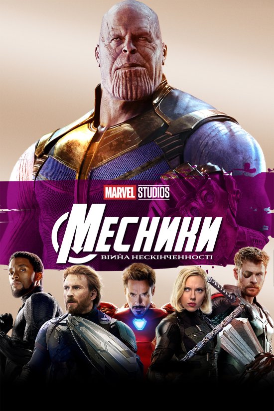 постер Месники: Війна нескінченності / Avengers: Infinity War (2018)