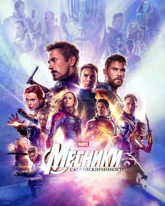 постер Месники: Сага Нескінченності / Avengers infinity saga