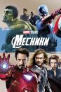 Месники / The Avengers (2012)