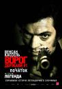 Ворог держави №1 / L'instinct de mort / L'ennemi public n°1 / Mesrine: Public Enemy No.1 (2008)