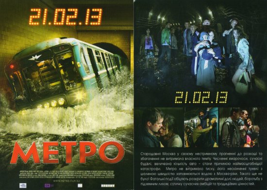 постер Метро (2013)