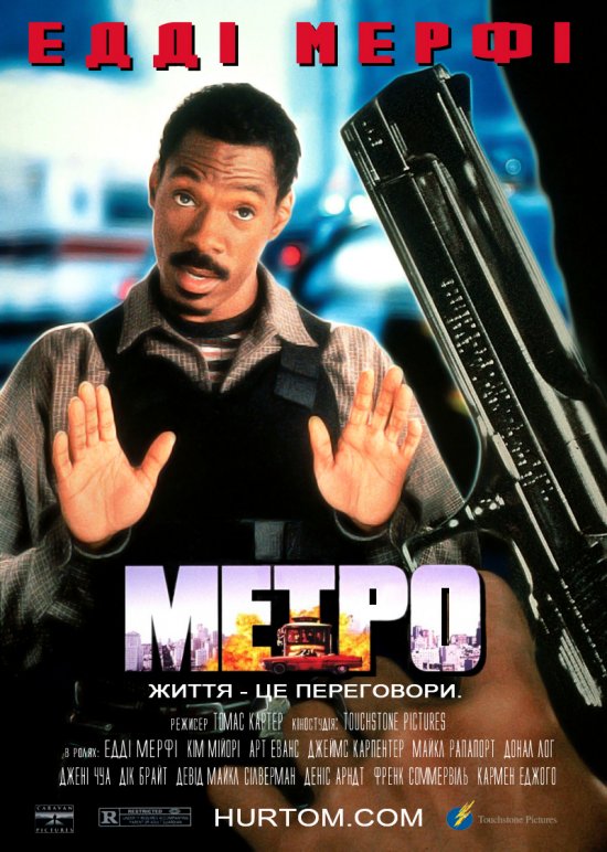 постер Метро [Міська поліція] / Metro (1997)