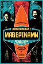 Наввипередки з Маверіками /Chasing Mavericks (2012)