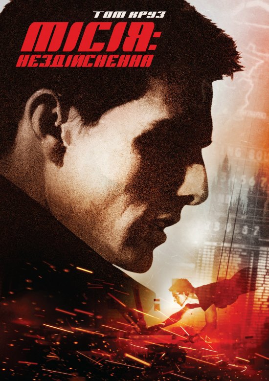 постер Місія: Нездійсненна / Mission: Impossible (1996)