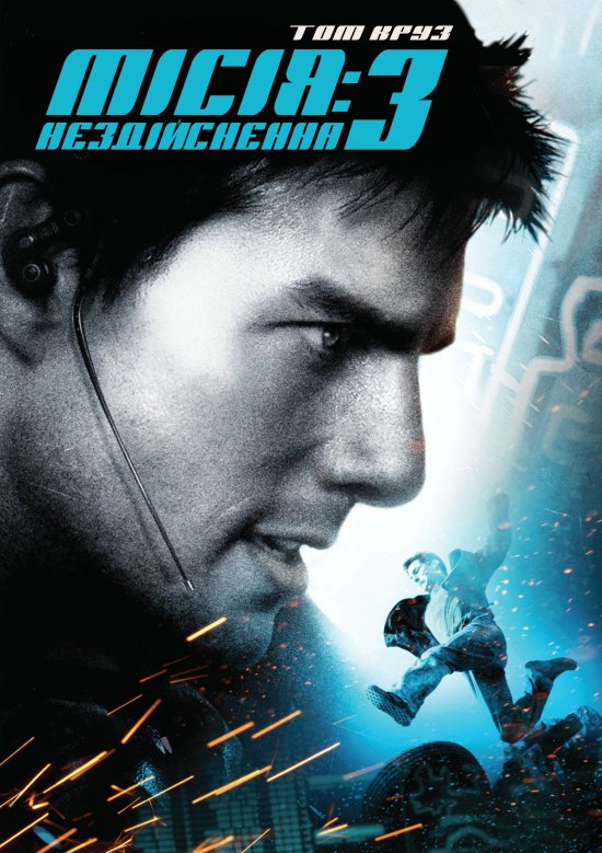 постер Місія: Нездійсненна 3 / Mission: Impossible III (2006)