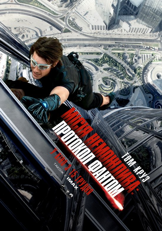 постер Місія: Неможлива - Протокол Фантом / Mission: Impossible - Ghost Protocol (2011)
