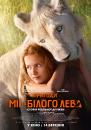 Пригоди Мії та білого лева / Mia et le lion blanc (2018)