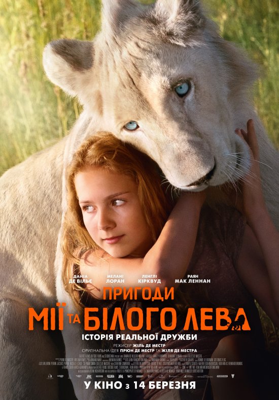 постер Пригоди Мії та білого лева / Mia et le lion blanc (2018)