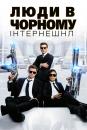 Люди в чорному: Інтернешнл / Men in Black: International (2019)