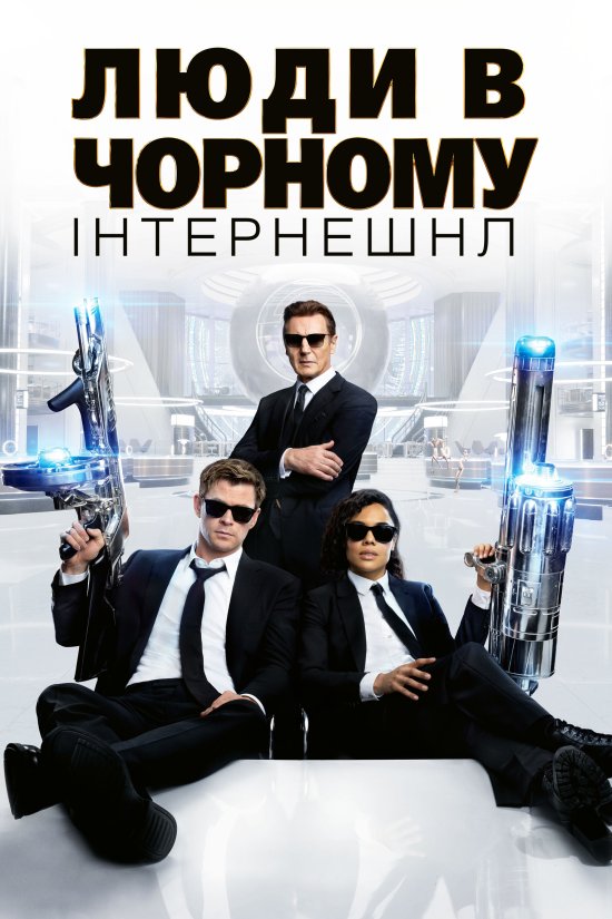 постер Люди в чорному: Інтернешнл / Men in Black: International (2019)