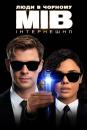 Люди в чорному: Інтернешнл / Men in Black: International (2019)