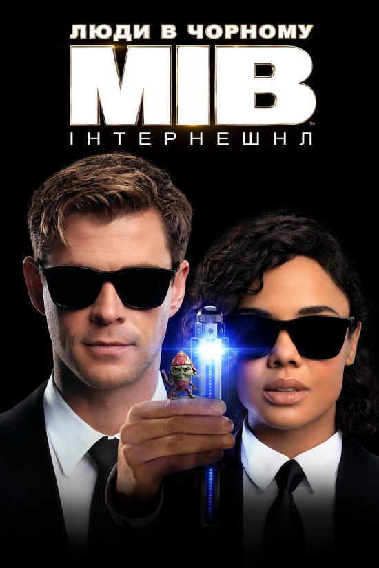 постер Люди в чорному: Інтернешнл / Men in Black: International (2019)