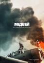 Мідвей / Midway (2019)