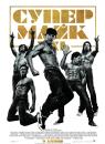 Супер Майк XXL / Magic Mike XXL (2015)