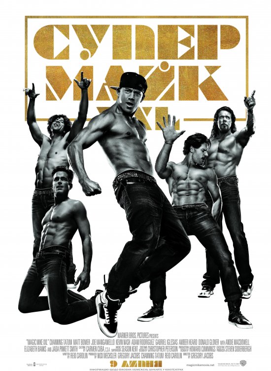 постер Супер Майк XXL / Magic Mike XXL (2015)