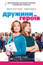 Дружини героїв / Military Wives (2019)