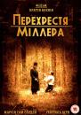 Перехрестя Міллера / Miller's Crossing (1990)