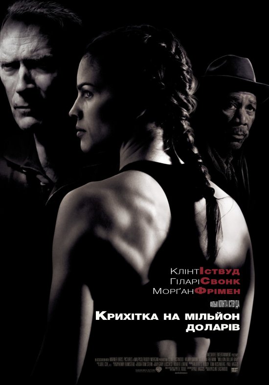 постер Крихітка на мільйон доларів / Million Dollar Baby (2004)