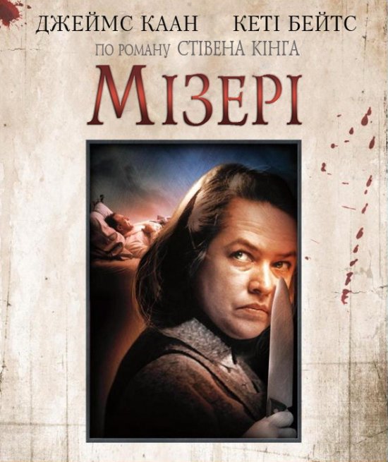 постер Мізері / Misery (1990)