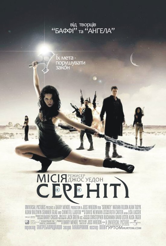 постер Місія Сереніті / Serenity (2005)