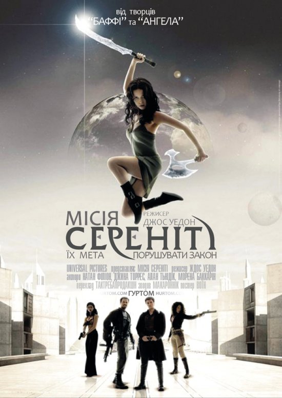 постер Місія Сереніті / Serenity (2005)