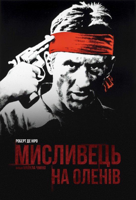 постер Мисливець на оленів / The Deer hunter (1978)