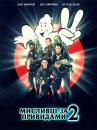 Мисливці за привидами 2 / Ghostbusters II (1989)