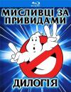 Мисливці за привидами. Дилогія / Ghost Busters. Dilogy / Ghostbusters. Dilogy