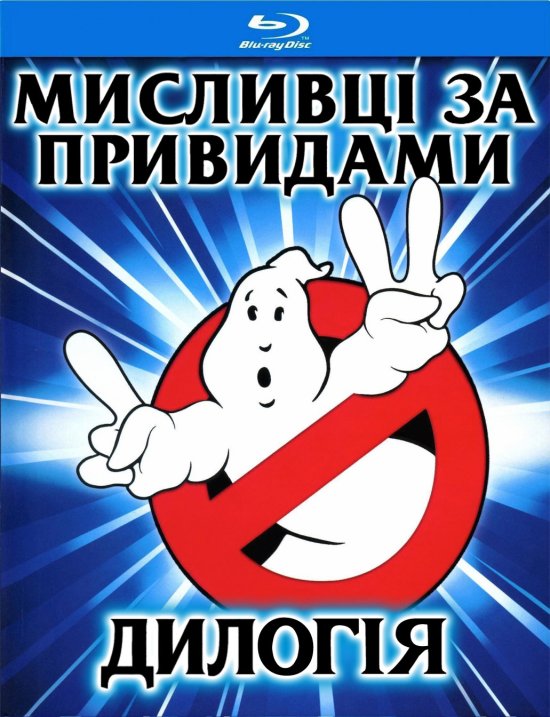 постер Мисливці за привидами. Дилогія / Ghost Busters. Dilogy / Ghostbusters. Dilogy