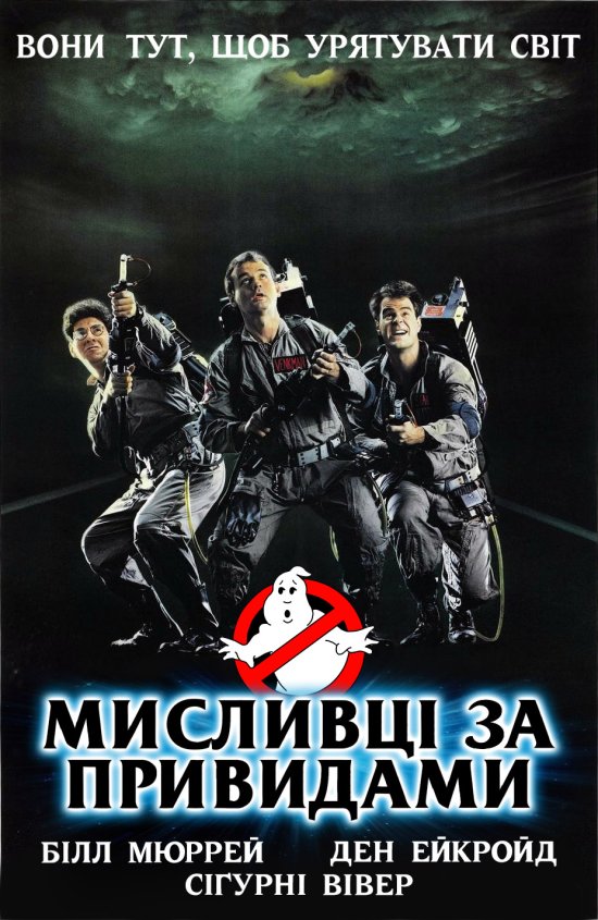 постер Мисливці за привидами / Ghost Busters (1984)