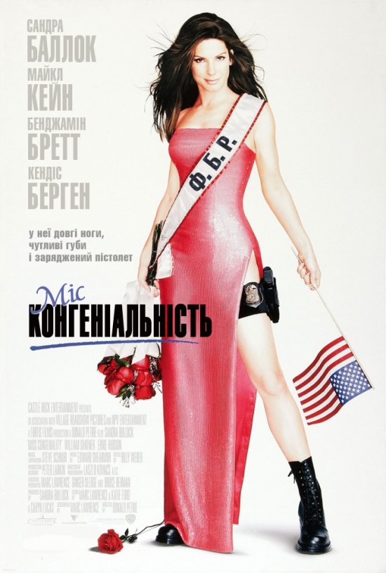постер Міс Конгеніальність / Miss Congeniality (2000)