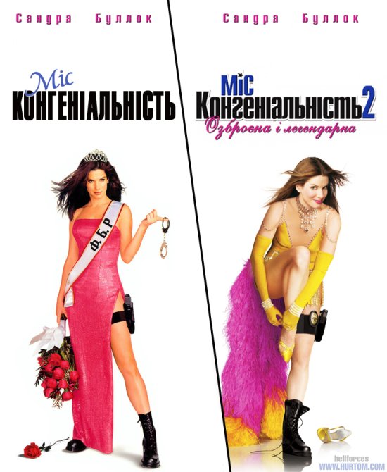 постер Міс Конгеніальність. Дилогія / Miss Congeniality. Dilogy (2000, 2005)