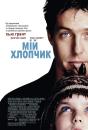 Мій хлопчик / About a boy (2002)