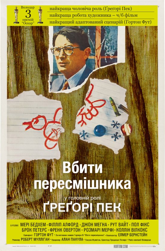 постер Вбити пересмішника / To Kill a Mockingbird (1962) 