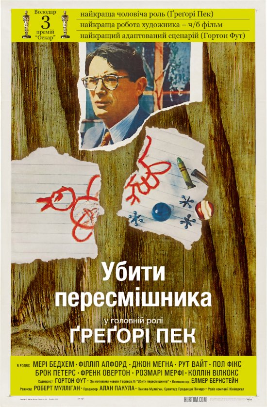 постер Убити пересмішника / To Kill a Mockingbird (1962) 