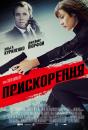 Прискорення / Momentum (2015)