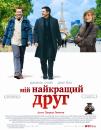 Мій найкращий друг / Mon meilleur ami (2006)