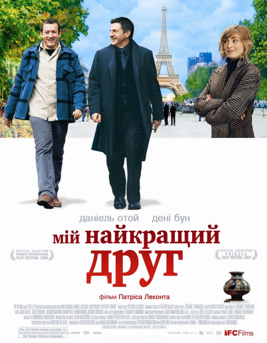 постер Мій найкращий друг / Mon meilleur ami (2006)