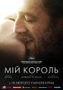 Мій король / Mon roi (2015)