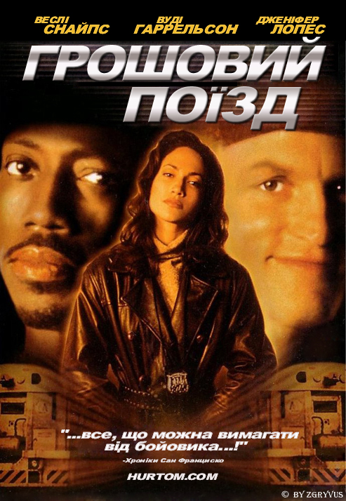 постер Грошовий поїзд / Money Train (1995)