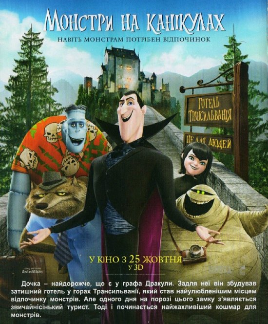 постер Монстри на канікулах / Hotel Transylvania (2012)