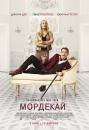 Мордекай / Mortdecai (2015)