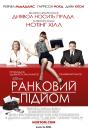 Ранковий підйом / Morning Glory (2010)