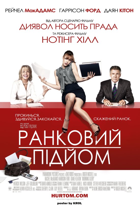 постер Ранковий підйом / Morning Glory (2010)