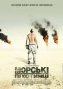 Морпіхи / Jarhead / Морські піхотинці (2005)