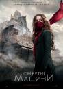 Смертні машини / Mortal Engines (2018)