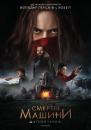 Смертні машини / Mortal Engines (2018)