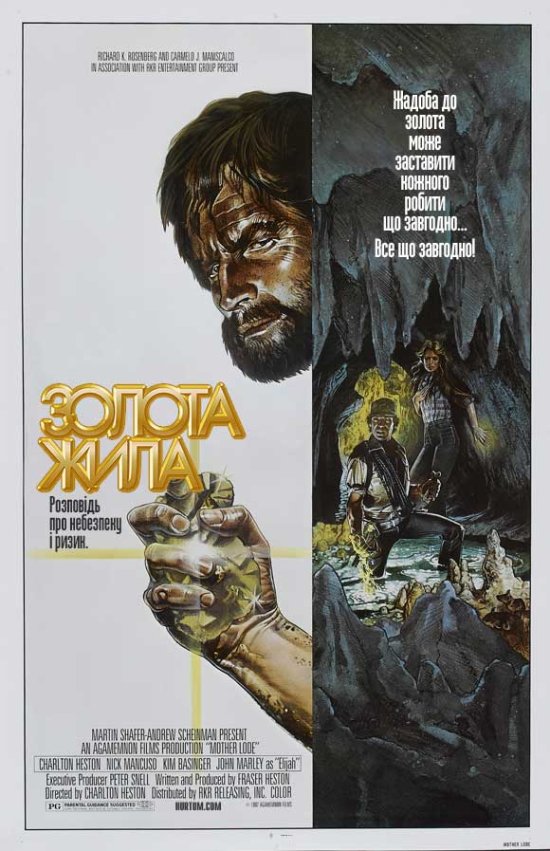 постер Золота жила / Mother Lode (1982)