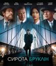 Сирота Бруклін / Motherless Brooklyn (2019)